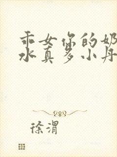 乖女你的奶真大水真多小丹