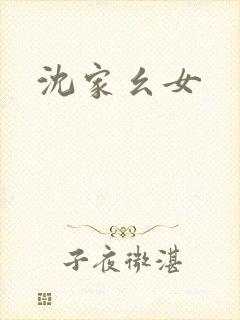 沈家幺女