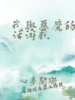 我与恶魔的h生活游戏