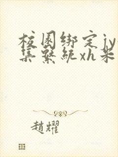 校园绑定jy收集系统xh米小小