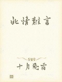 此情难言