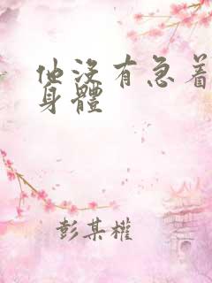 他没有急着退出身体