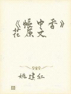 《帐中香》金银花原文