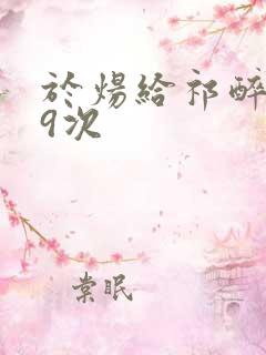 于炀给祁醉口车9次