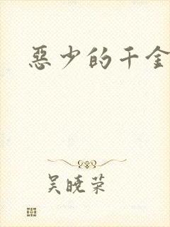 恶少的千金女佣