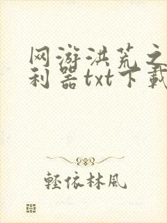 网游洪荒之神兵利器txt下载