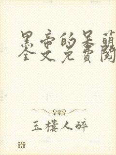 黑帝的呆萌宠妻全文免费阅读