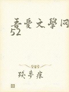 吾爱文学网xs52