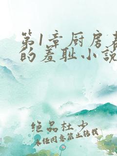 第1章厨房春潮的羞耻小说