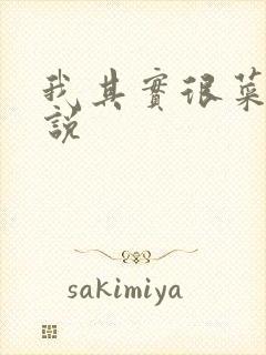 我其实很菜的小说