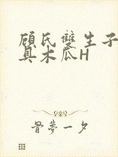 顾氏双生子的玩具木瓜H