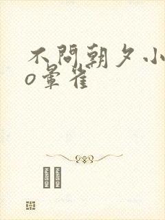 不问朝夕小说po晕雀