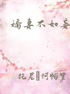 娇妻不如妾