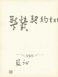 兽性契约txt下载