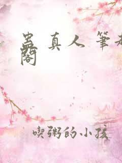 蛊 真人 笔趣阁