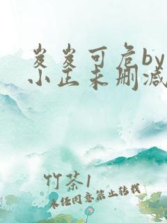 岌岌可危by夏小正未删减百度云