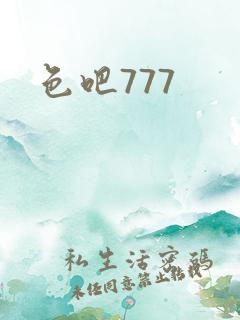色吧777