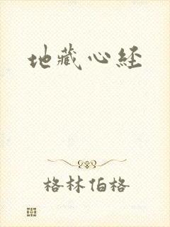 地藏心经