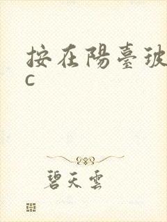 按在阳台玻璃上c