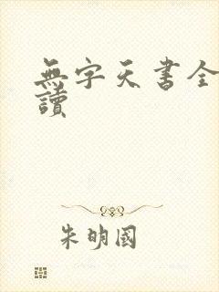 无字天书全文阅读