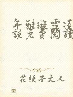 年雅璇霍凌沉小说免费阅读全文免费阅读正版