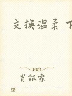 交换温柔 下载