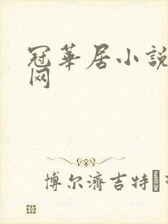 冠华居小说阅读网