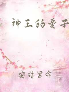 神王的爱子