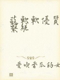 苏软软优质灌溉系统