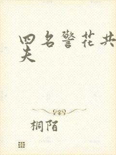 四名警花共侍一夫