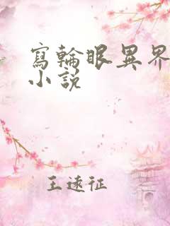 写轮眼异界逍遥小说