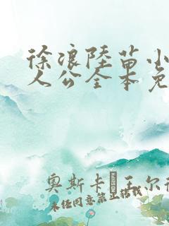 徐浪陆苗小说主人公全本免费