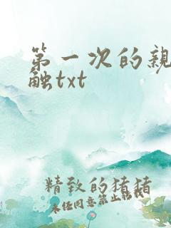 第一次的亲密接触txt