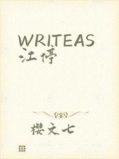 WRITEAS江停
