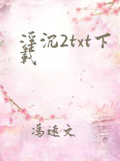 浮沉2txt下载