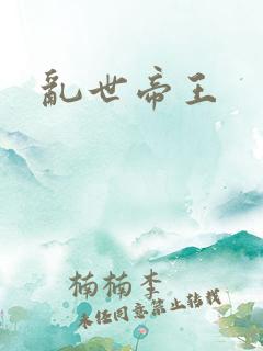 乱世帝王