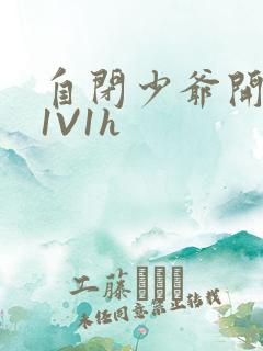 自闭少爷开荤后1V1h