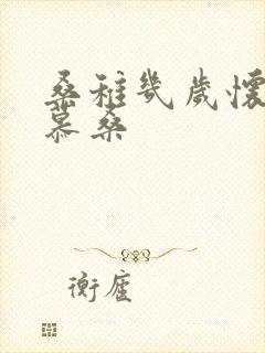 桑稚几岁怀了段慕桑