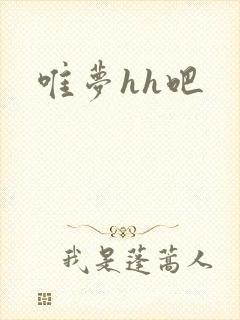 唯梦hh吧