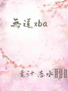 无道xba