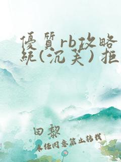 优质rb攻略系统(沉芙) 拒绝改写