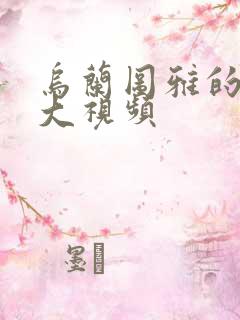 乌兰图雅的B多大视频