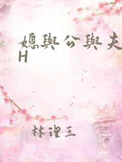 媳与公与夫抱瓜H