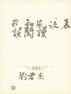 我和风流表嫂小说阅读