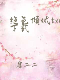 绝色倾城txt下载