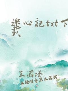 迷心记txt下载