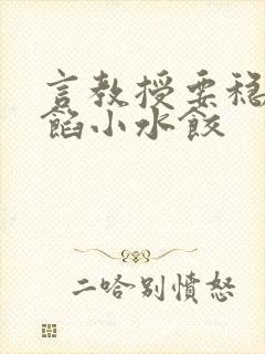 言教授要稳住肉馅小水饺