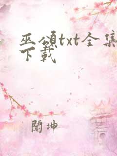 巫颂txt全集下载