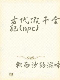 古代假千金挨日记(npc)