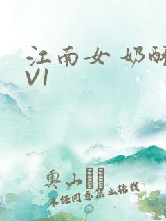 江南女 奶酥1V1